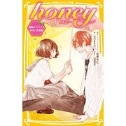 honey―映画ノベライズみらい文庫版(集英社みらい文庫) [新書]
