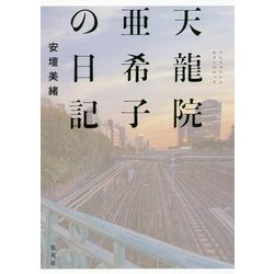 天龍院亜希子の日記 [単行本]