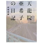 天龍院亜希子の日記 [単行本]