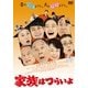 家族はつらいよ (あの頃映画 松竹DVDコレクション) [DVD]