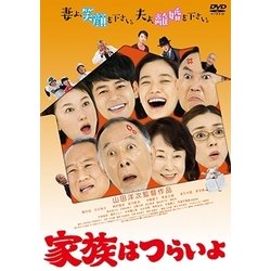 家族はつらいよ (あの頃映画 松竹DVDコレクション) [DVD]