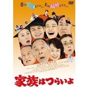 家族はつらいよ (あの頃映画 松竹DVDコレクション)