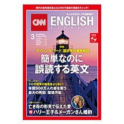 CNN ENGLISH EXPRESS (イングリッシュ・エクスプレス) 2018年 03月号 [雑誌]