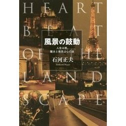 風景の鼓動―人生は旅、驚きと発見は心の友 [単行本]