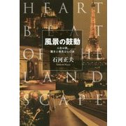 風景の鼓動―人生は旅、驚きと発見は心の友 [単行本]