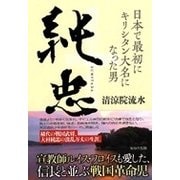 純忠―日本で最初にキリシタン大名になった男 [単行本]