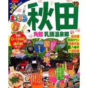 まっぷる 秋田 角館・乳頭温泉郷'19 [ムック・その他]