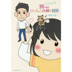 24時間いっしょ夫婦の日常 [コミック]