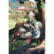 じい様が行く―『いのちだいじに』異世界ゆるり旅 [単行本]