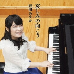 野田あすか／哀しみの向こう