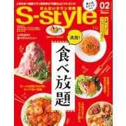 S-style(638) 18/2月号 [雑誌]