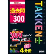 わかって合格(うか)る宅建士過去問ベスト300〈2018年度版〉(わかって合格る宅建士シリーズ) [単行本]