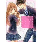 俺が絶対、好きって言わせてみせるから。(ケータイ小説文庫―野いちご) [文庫]