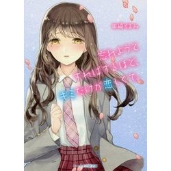 忘れようとすればするほど、キミだけが恋しくて。(ケータイ小説文庫―野いちご) [文庫]