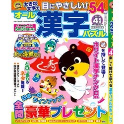 オール漢字パズル 2018年 04月号 [雑誌]