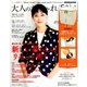 大人のおしゃれ手帖 2018年 03月号 [雑誌]