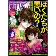 家庭サスペンス 2018年 03月号 [雑誌]