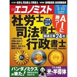週刊 エコノミスト 2018年 2/13号 [雑誌]