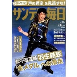 サンデー毎日 2018年 2/18号 [雑誌]