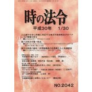 時の法令 2018年 01月号 [雑誌]