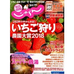 関西・中国・四国 じゃらん 2018年 03月号 [雑誌]