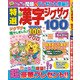 特選漢字ジグザグ 2018年 04月号 [雑誌]