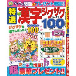 特選漢字ジグザグ 2018年 04月号 [雑誌]