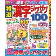 特選漢字ジグザグ 2018年 04月号 [雑誌]