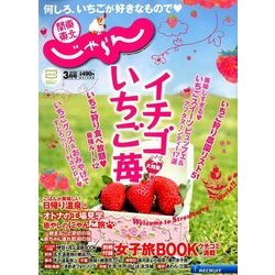 関東・東北じゃらん 2018年 03月号 [雑誌]