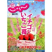関東・東北じゃらん 2018年 03月号 [雑誌]