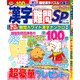 漢字難問SP 2018年 04月号 [雑誌]
