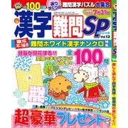 漢字難問SP 2018年 04月号 [雑誌]