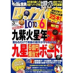 ギャンブル宝典ロト・ナンバーズ当選倶楽部 2018年 03月号 [雑誌]