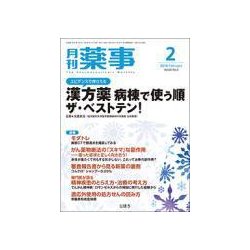月刊 薬事 2018年 02月号 [雑誌]