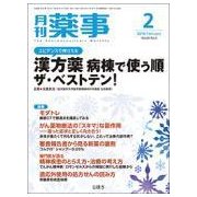 月刊 薬事 2018年 02月号 [雑誌]