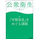 公衆衛生 2018年 02月号 [雑誌]