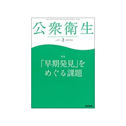 公衆衛生 2018年 02月号 [雑誌]