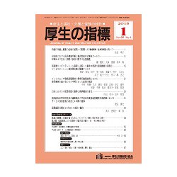 厚生の指標 2018年 01月号 [雑誌]