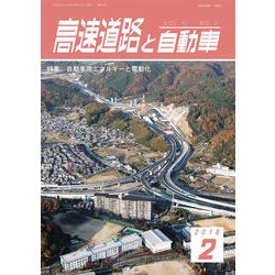 高速道路と自動車 2018年 02月号 [雑誌]