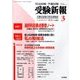 受験新報 2018年 03月号 [雑誌]