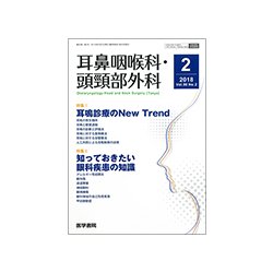 耳鼻咽喉科・頭頸部外科 2018年 02月号 [雑誌]