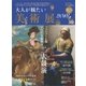 時空旅人別冊 大人が観たい美術展2018 2018年 03月号 [雑誌]
