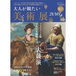 時空旅人別冊 大人が観たい美術展2018 2018年 03月号 [雑誌]