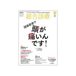 総合診療 2018年 02月号 [雑誌]