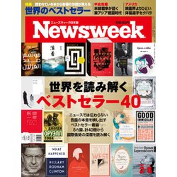 Newsweek (ニューズウィーク日本版) 2018年 2/6号 [雑誌]