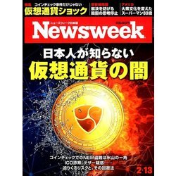 Newsweek (ニューズウィーク日本版) 2018年 2/13号 [雑誌]