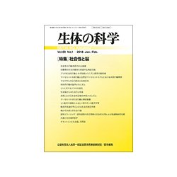 生体の科学 2018年 02月号 [雑誌]