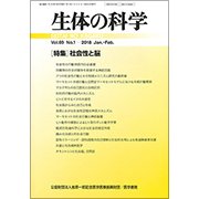 生体の科学 2018年 02月号 [雑誌]