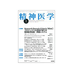 精神医学 2018年 01月号 [雑誌]