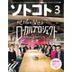 SOTOKOTO (ソトコト) 2018年 03月号 [雑誌]